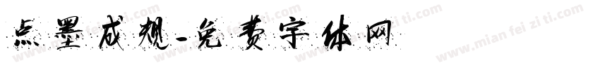 点墨成规字体转换