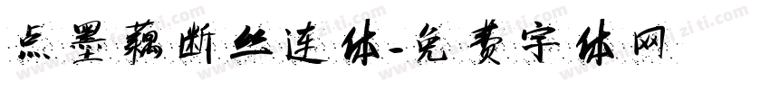 点墨藕断丝连体字体转换
