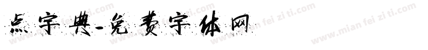 点字典字体转换