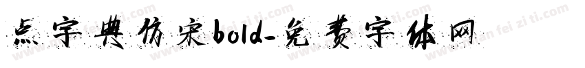 点字典仿宋bold字体转换