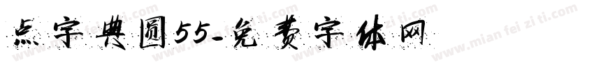 点字典圆55字体转换