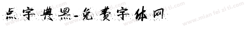 点字典黑字体转换