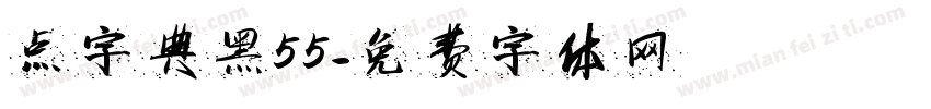 点字典黑55字体转换