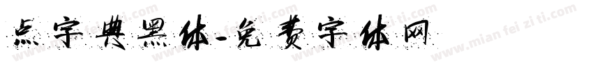 点字典黑体字体转换