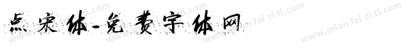 点宋体字体转换