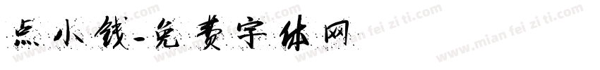 点小钱字体转换