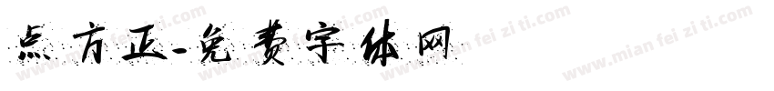 点方正字体转换