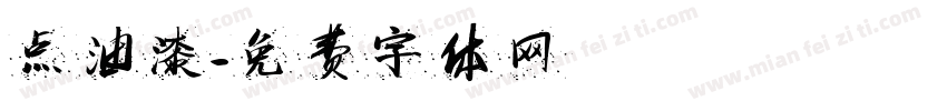 点油漆字体转换