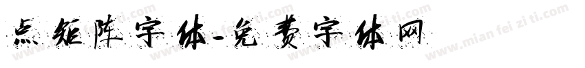 点矩阵字体字体转换