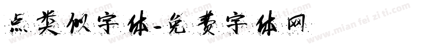 点类似字体字体转换