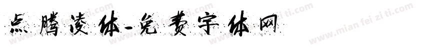 点腾凌体字体转换