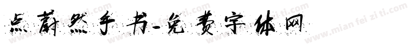 点蔚然手书字体转换
