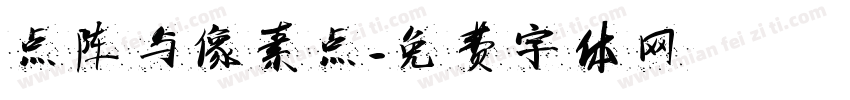 点阵与像素点字体转换