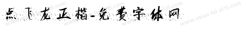 点飞龙正楷字体转换