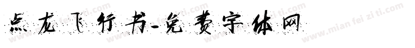 点龙飞行书字体转换