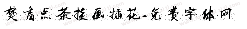 焚香点茶挂画插花字体转换