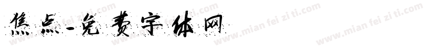 焦点字体转换