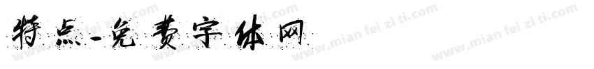 特点字体转换