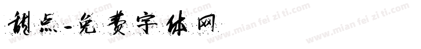 甜点字体转换