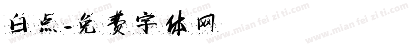 白点字体转换