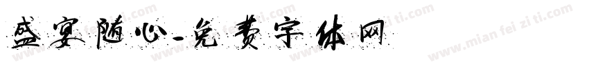 盛宴随心字体转换