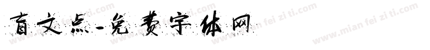 盲文点字体转换