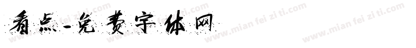 看点字体转换
