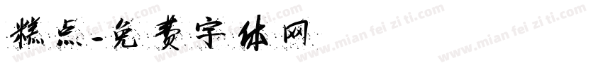 糕点字体转换