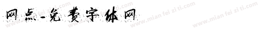 网点字体转换