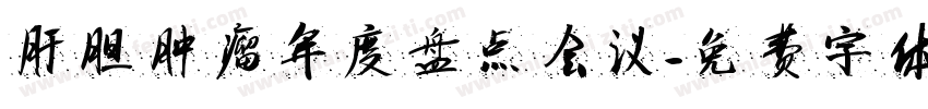 肝胆肿瘤年度盘点会议字体转换