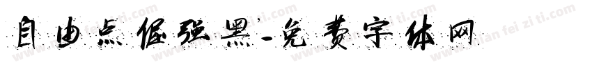 自由点倔强黑’字体转换