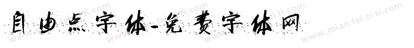 自由点字体字体转换