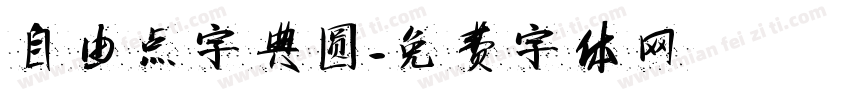 自由点字典圆字体转换