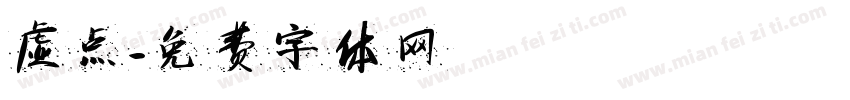 虚点字体转换