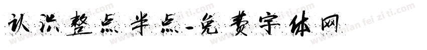 认识整点半点字体转换