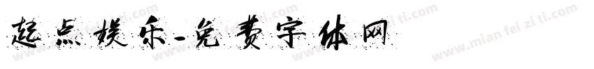 起点娱乐字体转换