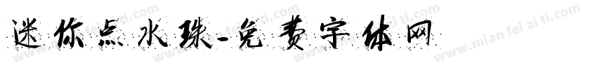 迷你点水珠字体转换