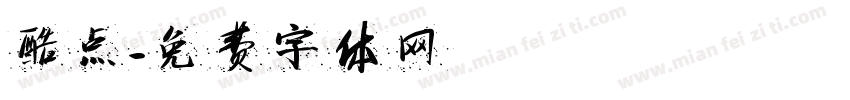 酷点字体转换