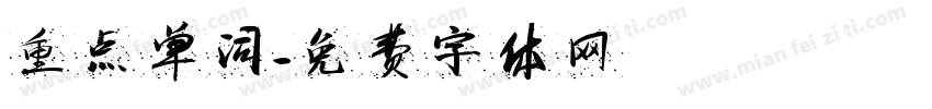 重点单词字体转换
