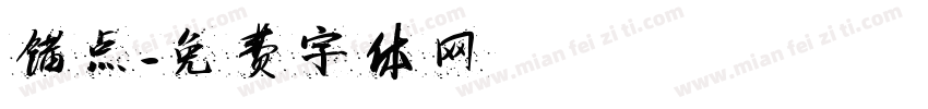 锚点字体转换