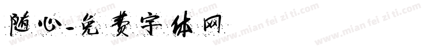 随心字体转换