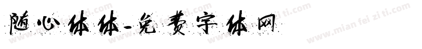 随心体体字体转换