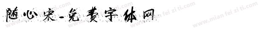 随心宋字体转换
