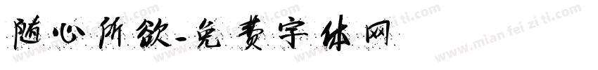 随心所欲字体转换