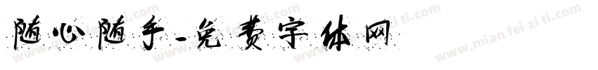 随心随手字体转换