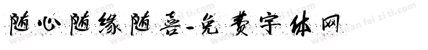 随心随缘随喜字体转换