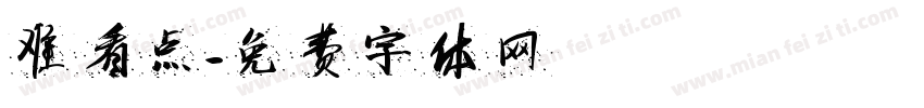难看点字体转换