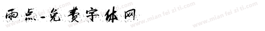 雨点字体转换