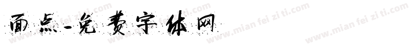 面点字体转换