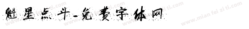 魁星点斗字体转换